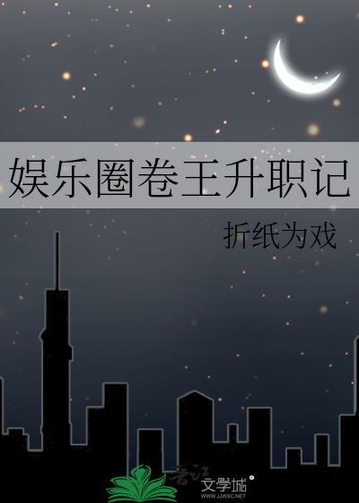 娱乐圈之卷王夫妇全文免费阅读