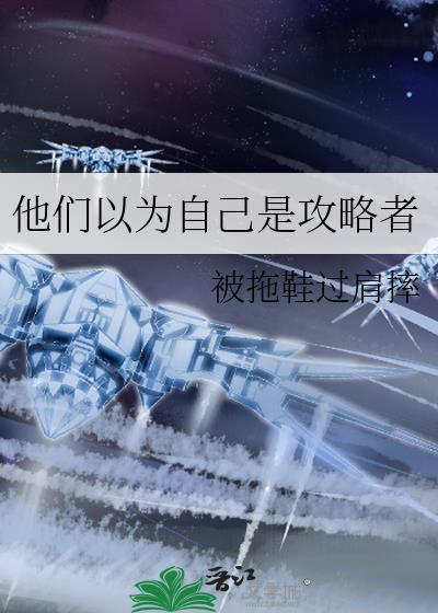 他们以为自己是攻略者百度