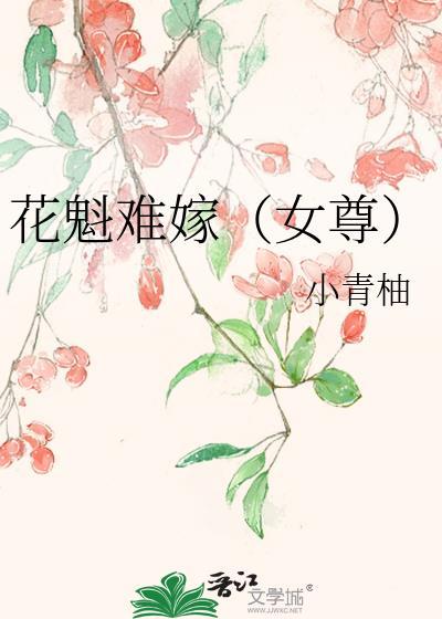 花魁男后女尊全文免费