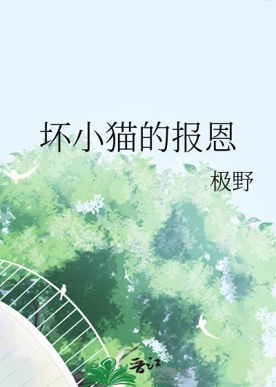 坏小猫的报恩TXT电子书最新章节阅读
