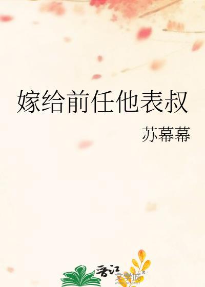 嫁给前任他表叔by苏慕慕夸克