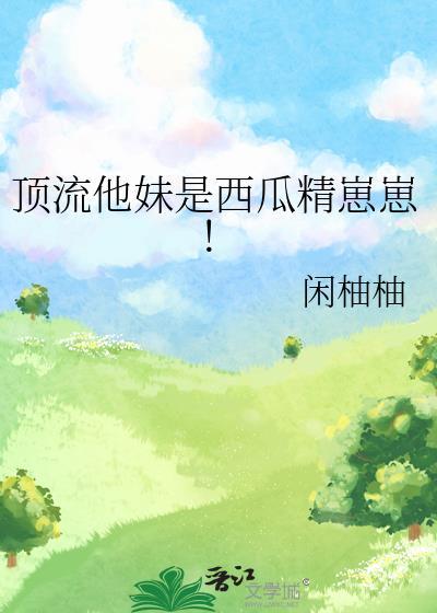顶流他妹靠沙雕爆红[穿书