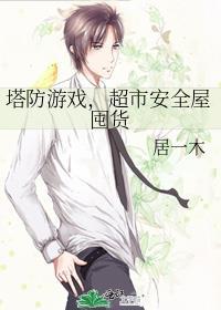 塔防游戏s