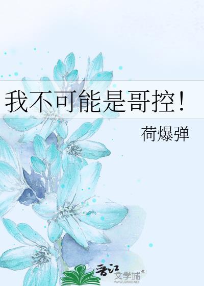 我哥不可能真有病最新章节更新时间