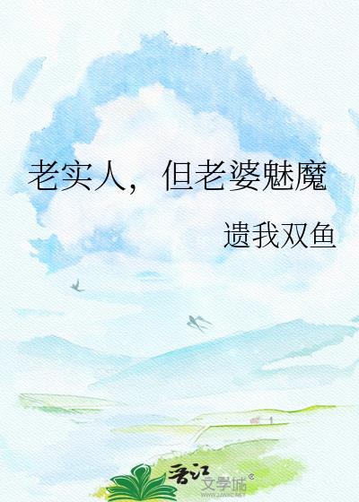 老实人但老婆是魅魔免费阅读
