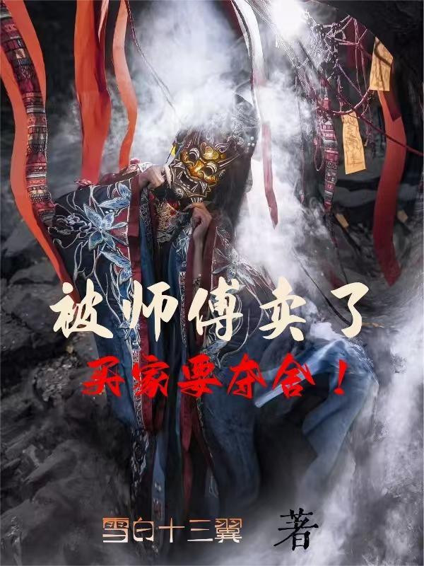 被师傅卖了当上门女婿的