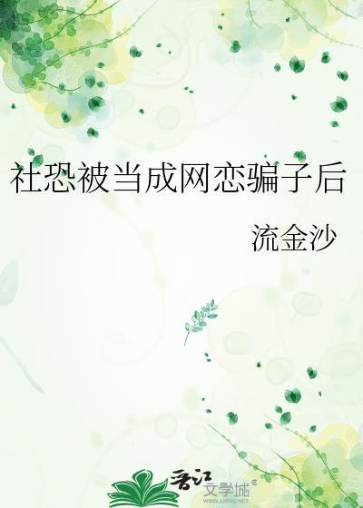 社恐只敢谈网恋被认回豪门免费阅读