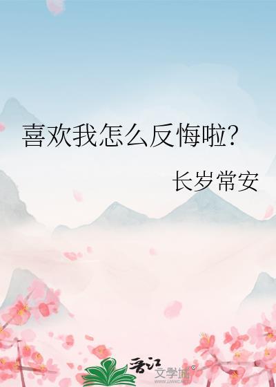 如何回应喜欢你