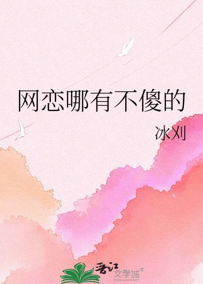 只网恋不奔现叫什么