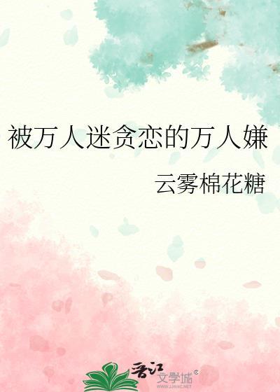 被万人迷贪恋的万人嫌by姜