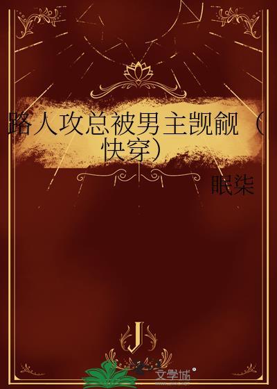 路人总被主角觊觎