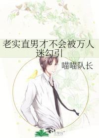 老实人直男成了万人迷