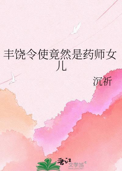 丰饶令使的能力
