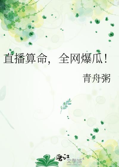 直播算命成团宠短剧全集