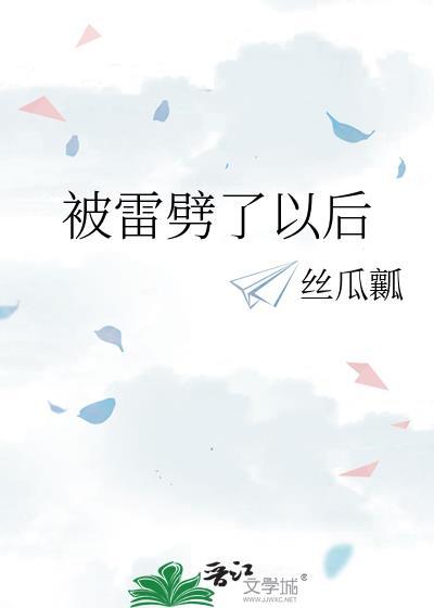 被雷劈了还能活下来吗
