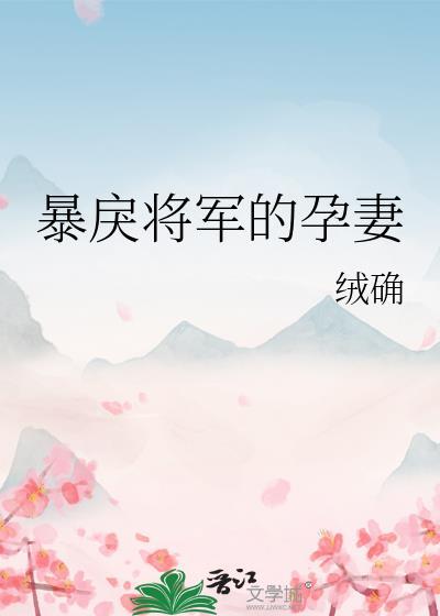 暴戾将军孕妻免费阅读全文
