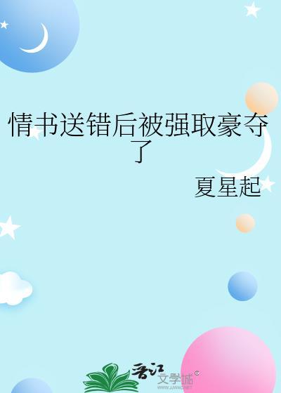 情书送错被强取豪夺了免费观看全文