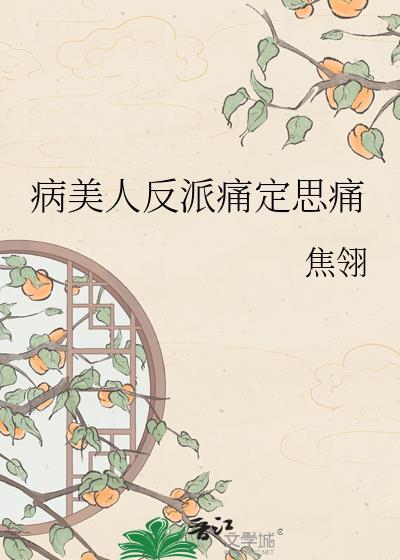 病美人反派摆烂后爆红全网在线阅读