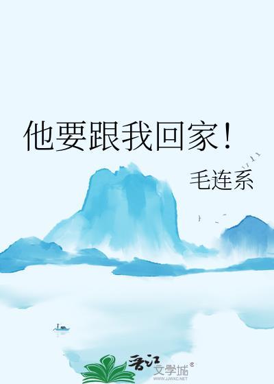 他说他要回家