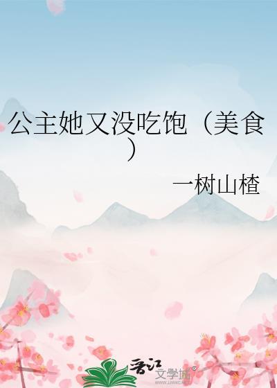 公主她又没吃饱txt一树山楂