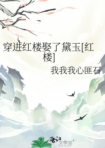 穿进红楼当官主受文