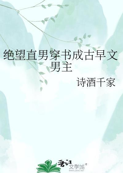 绝望的直男万人迷的最新章节