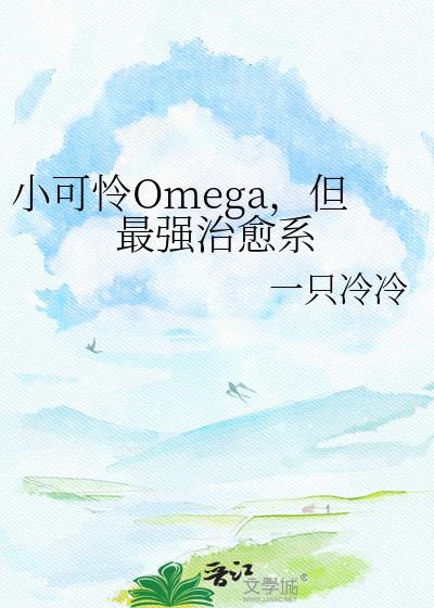 小可怜但最强治愈系TXT百度