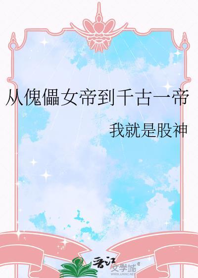 从傀儡到千古一帝已完结全集免费