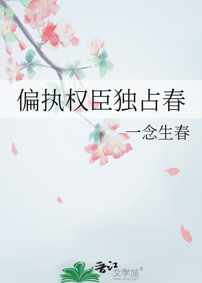 偏执权臣独占春免费阅读无弹窗