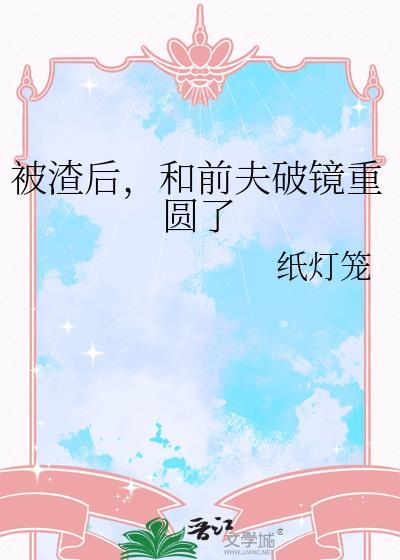 被渣后和前夫破镜重圆了txt资源