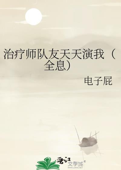 治疗师游戏