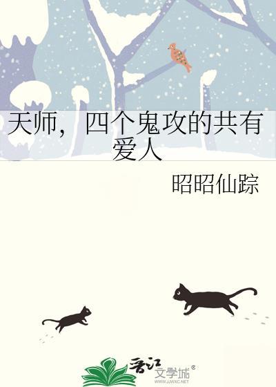 天师受鬼王攻
