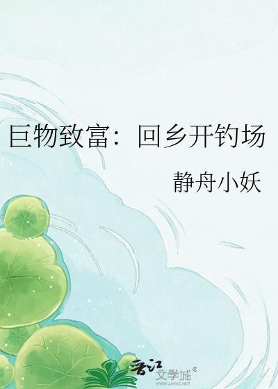 巨物致富回乡开钓场TXT