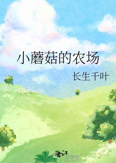 小蘑菇的农场TXT百度