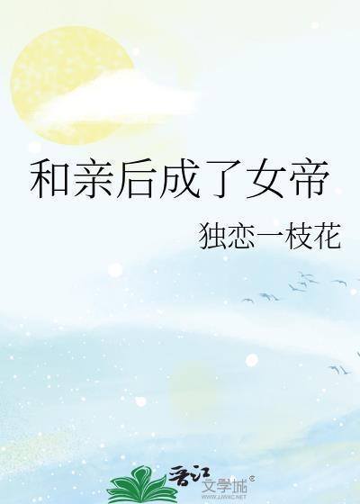 和亲后被暴君独宠