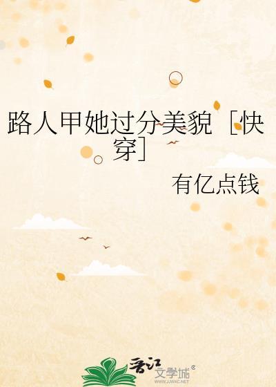 路人甲她过分美貌［快穿］