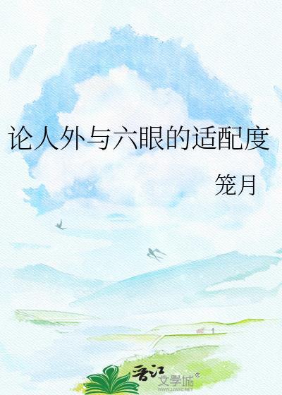 论人外与六眼的适配度