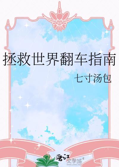 拯救世界翻车指南