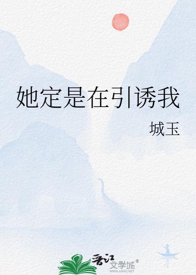 她定是在引诱我