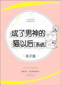 成了男神的猫以后[系统]