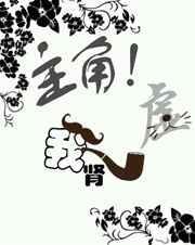主角！我肾虚！（穿书）
