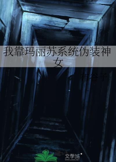 我靠玛丽苏系统伪装神女