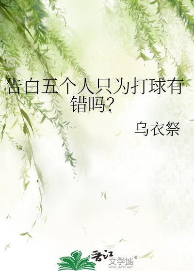 告白五个人只为打球有错吗？