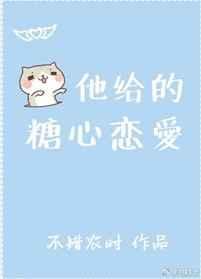 他给的糖心恋爱