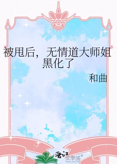 被甩后,无情道大师姐黑化了