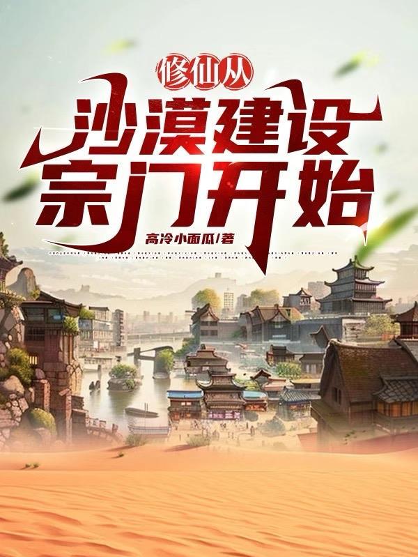修仙从沙漠建设宗门开始