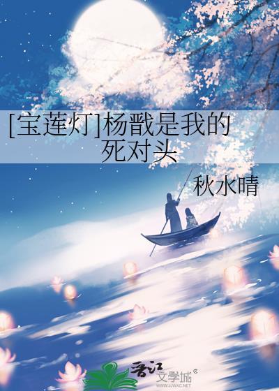 [宝莲灯]杨戬是我的死对头