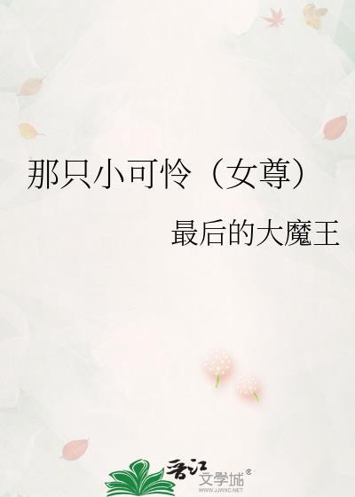 那只小可怜(女尊)