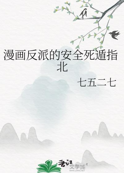 漫画反派的安全死遁指北