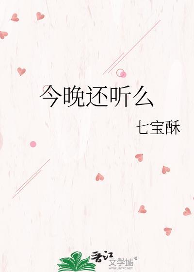 今晚还听么